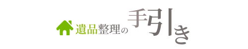 遺品整理の手引き